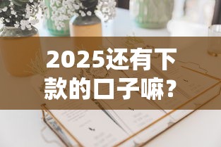 2025还有下款的口子嘛？这5个平台或许能解燃眉之急