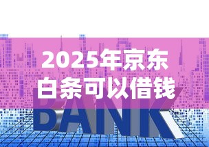 2025年京东白条可以借钱？罗列5个利率低的贷款平台