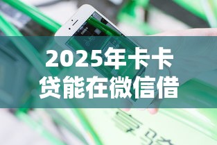 2025年卡卡贷能在微信借钱吗？分享五个不上征信记录的贷款平台