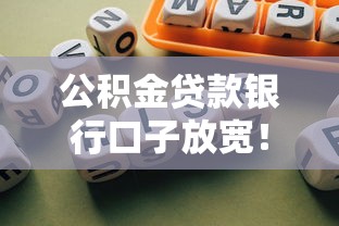 公积金贷款银行口子放宽！低息贷款这样申请最划算