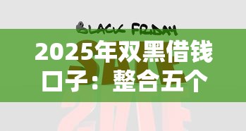 2025年双黑借钱口子：整合五个借钱平台好通过