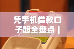 凭手机借款口子超全盘点｜这5个平台真的能轻松到账吗？