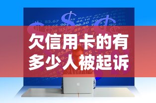 欠信用卡的有多少人被起诉过？真实数据+避坑指南教你自救