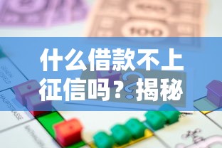 什么借款不上征信吗？揭秘5种常见不上征信的贷款渠道