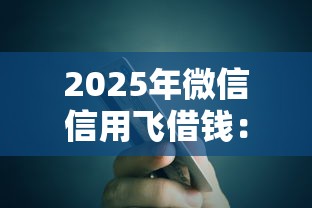 2025年微信信用飞借钱：试试这5个网贷平台排行