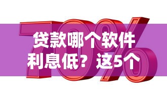 贷款哪个软件利息低？这5个靠谱平台实测对比