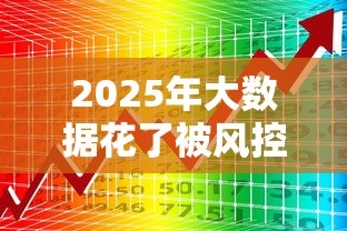 2025年大数据花了被风控了哪里还能借钱？推荐5个2025最新贷款口子