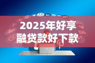 2025年小鱼福卡容易下款吗？梳理五个网上平台借钱不还会怎样