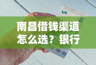 南昌借钱渠道怎么选?银行、网贷、民间借贷优缺点全解析 南昌借钱渠道怎么选?银行、网贷、民间借贷优缺点全解析
