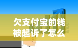 欠支付宝的钱被起诉了怎么办？教你正确处理流程