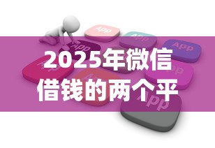 2025年微信借钱的两个平台，分享5个不看负债的网贷app