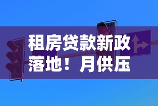 租房贷款新政落地！月供压力减半的三大隐藏技巧