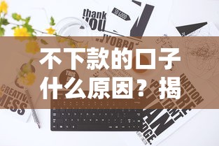 不下款的口子什么原因？揭秘3大关键+真实避坑指南