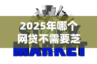 2025年哪个网贷不需要芝麻信用的，推荐五个闪电审批的软件