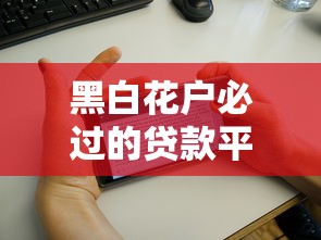 黑白花户必过的贷款平台18岁年轻人专属，这5个渠道真能下款？