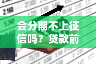 会分期不上征信吗？贷款前必看的5个征信知识点