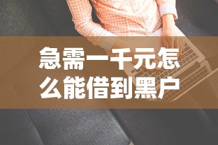 急需一千元怎么能借到黑户？试试这3种正规途径