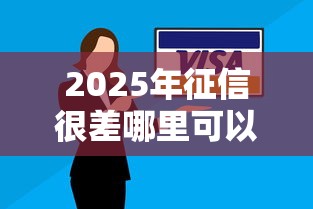 2025年征信很差哪里可以借到1000块钱：试试这5个有法院执行可以贷款的口子