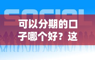 可以分期的口子哪个好？这5个平台亲测靠谱！