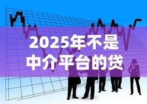 2025年不是中介平台的贷款口子可靠吗，分享五个借款平台适合黑户下款