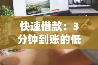 快速借款：3分钟到账的低门槛平台该怎么选？