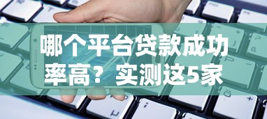 哪个平台贷款成功率高？实测这5家通过率超90%