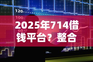 2025年714借钱平台？整合5个78岁能借款的平台