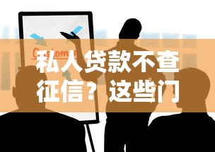 私人贷款不查征信？这些门道你可能不知道！