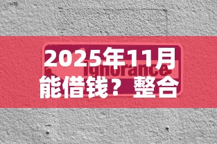 2025年11月能借钱？整合五个借钱平台不看征信容易通过的口子