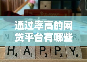 通过率高的网贷平台有哪些推荐？实测筛选这5家最靠谱！