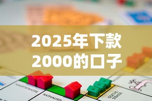 2025年下款2000的口子？罗列5个房产抵押贷款平台