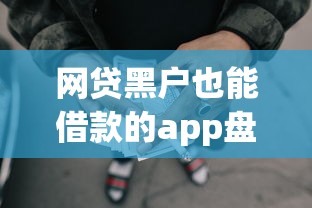网贷黑户也能借款的app盘点：低门槛快速到账平台实测