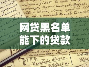 网贷黑名单能下的贷款：别慌！试试这些方法还能申请