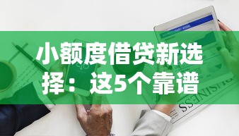 小额度借贷新选择：这5个靠谱平台解决短期资金需求
