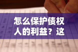 怎么保护债权人的利益？这5招让借贷更安心