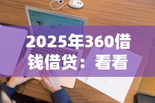 2025年360借钱借贷：看看这5个征信花黑户都能下款的平台