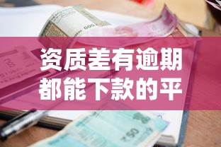 资质差有逾期都能下款的平台真实分享！这些平台居然能过