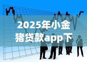 2025年小金猪贷款app下载安卓：看看这五个黑户能过的网贷平台