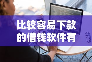 比较容易下款的借钱软件有哪些？实测5个审批快平台