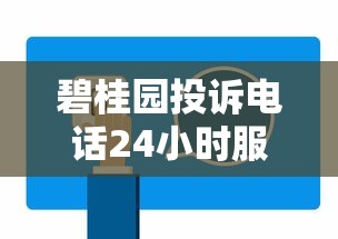 碧桂园投诉电话24小时服务，贷款问题这样处理更高效