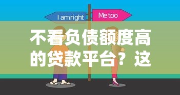 不看负债额度高的贷款平台？这些技巧帮你避开高额债务
