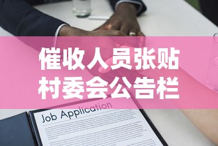 催收人员张贴村委会公告栏？贷款逾期这些法律风险要警惕
