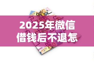 2025年微信借钱后不退怎么办理，分享5个按揭车贷款平台