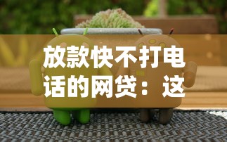放款快不打电话的网贷：这3个平台真的能救急！