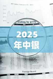 2025年中银消费金融下款容易嘛，整理五个2025晚上不审核直接放款口子