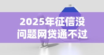 2025年征信没问题网贷通不过？分享5个官方借钱平台