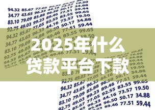 2025年什么贷款平台下款容易点，试试这五个金融创新秒下不要芝麻分的软件