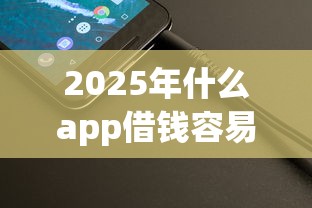不看征信的小额借钱平台有哪些？5个审核快放款稳的渠道盘点