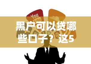 2025年为什么在微信无法借钱了：整理五个黑户花户能下款的平台