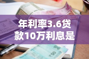 年利率3.6贷款10万利息是多少？算完你可能想立刻申请